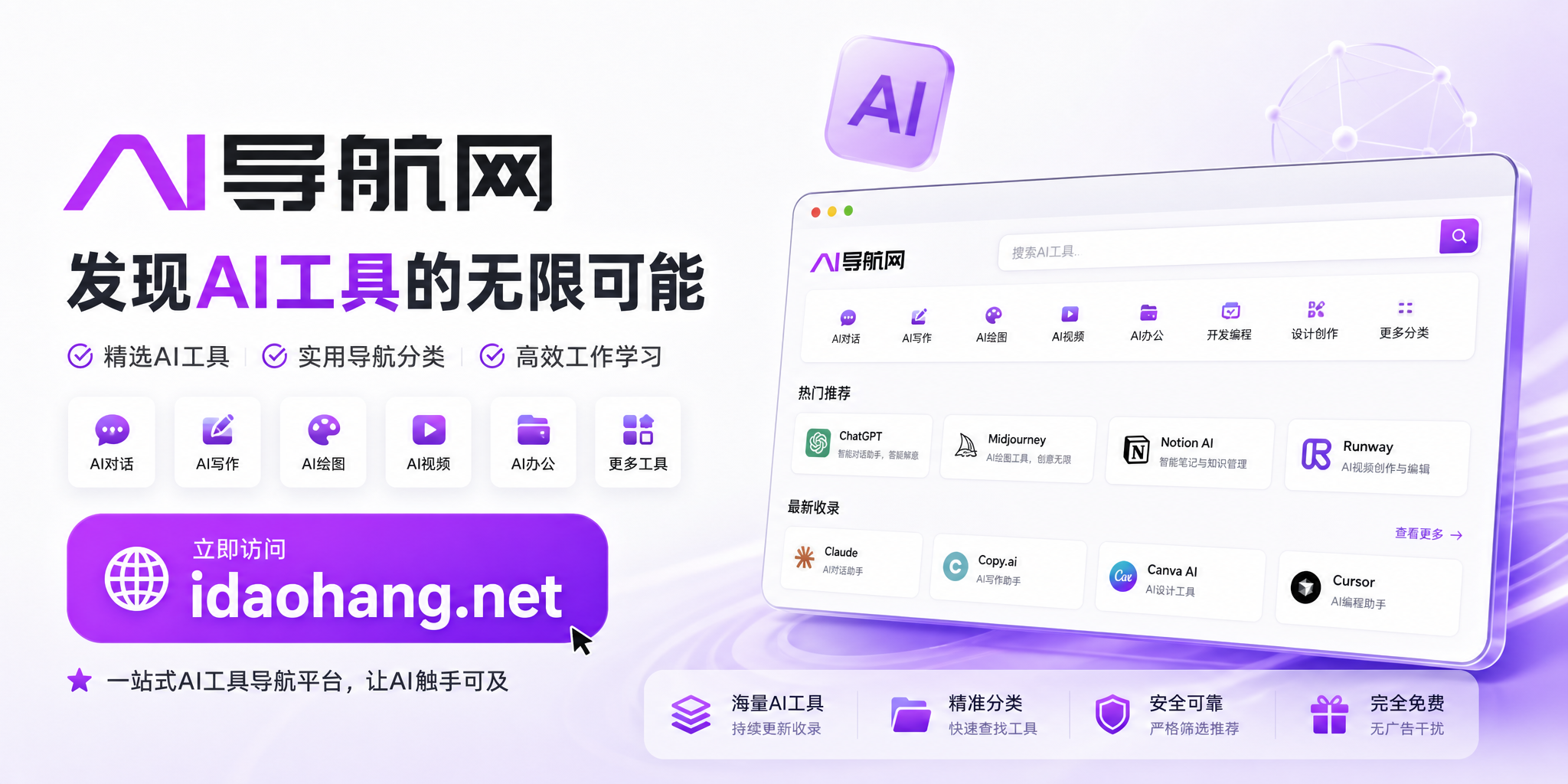 AI导航网（www.idaohang.net）正式上线啦！